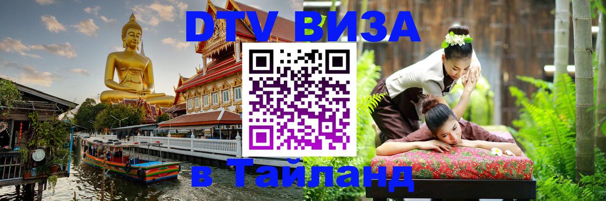 Электронная виза DTV в Тайланд 