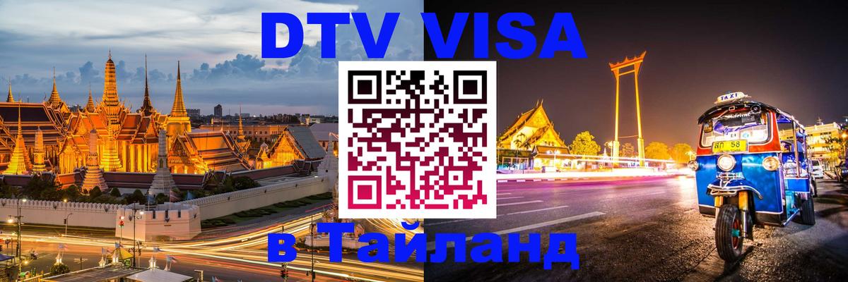 Visa в Таиланд 