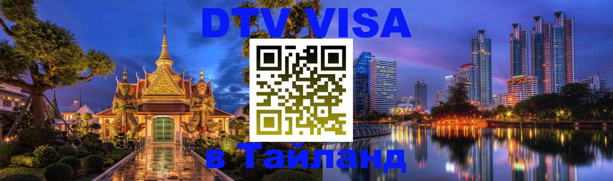 Цены на DTV визу в Таиланд — пакеты услуг, достаточно даже паспорта - 05.10.2025 